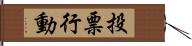 投票行動 Hand Scroll