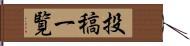 投稿一覧 Hand Scroll