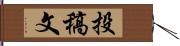 投稿文 Hand Scroll