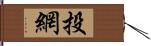 投網 Hand Scroll