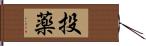 投薬 Hand Scroll