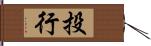 投行 Hand Scroll