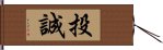 投誠 Hand Scroll