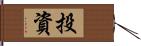 投資 Hand Scroll