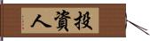 投資人 Hand Scroll