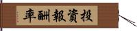 投資報酬率 Hand Scroll