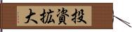 投資拡大 Hand Scroll