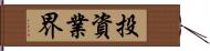 投資業界 Hand Scroll