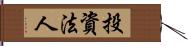 投資法人 Hand Scroll