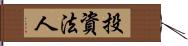 投資法人 Hand Scroll