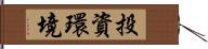 投資環境 Hand Scroll