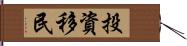 投資移民 Hand Scroll