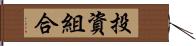 投資組合 Hand Scroll