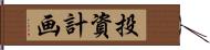投資計画 Hand Scroll