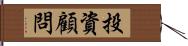 投資顧問 Hand Scroll