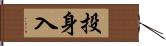 投身入 Hand Scroll