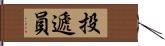 投遞員 Hand Scroll