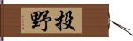 投野 Hand Scroll