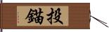 投錨 Hand Scroll