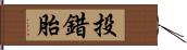 投錯胎 Hand Scroll