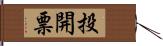 投開票 Hand Scroll