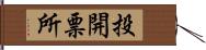 投開票所 Hand Scroll