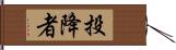 投降者 Hand Scroll