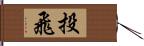 投飛 Hand Scroll