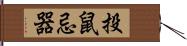 投鼠忌器 Hand Scroll