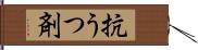 抗うつ剤 Hand Scroll