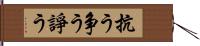 抗う Hand Scroll
