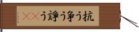 抗う Hand Scroll