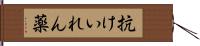 抗けいれん薬 Hand Scroll