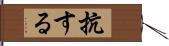 抗する Hand Scroll