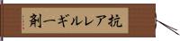 抗アレルギー剤 Hand Scroll