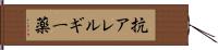 抗アレルギー薬 Hand Scroll