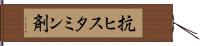 抗ヒスタミン剤 Hand Scroll