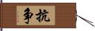 抗争 Hand Scroll