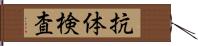 抗体検査 Hand Scroll