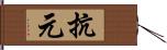 抗元 Hand Scroll