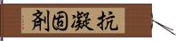 抗凝固剤 Hand Scroll