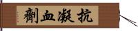 抗凝血劑 Hand Scroll