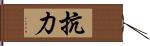 抗力 Hand Scroll