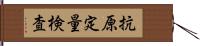 抗原定量検査 Hand Scroll