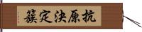 抗原決定簇 Hand Scroll