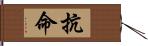 抗命 Hand Scroll