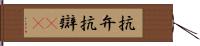 抗弁 Hand Scroll
