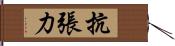 抗張力 Hand Scroll