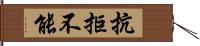 抗拒不能 Hand Scroll