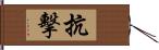 抗擊 Hand Scroll